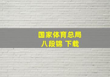 国家体育总局 八段锦 下载